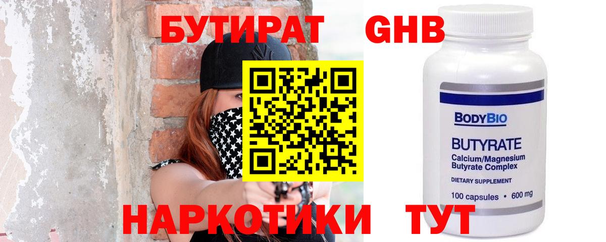 БУТИРАТ  БУТИРАТ бутандиол  Вход с VPN  Тайшет 