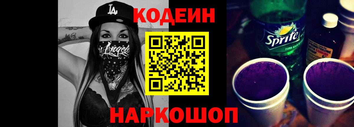 Кодеиновый сироп Lean Purple Drank Тайшет